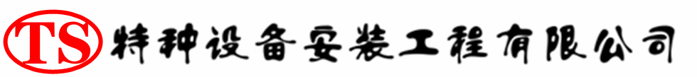 盐亭压力容器安装公司_盐亭压力管道安装_盐亭储气罐安装告知厂家